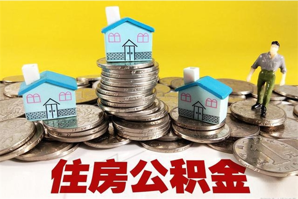 郯城离职后异地住房公积金怎么全部取出来（离职后公积金怎么异地提取）