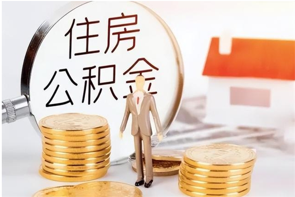 郯城离职公积金可以取钱吗（离职了公积金可以取完吗）