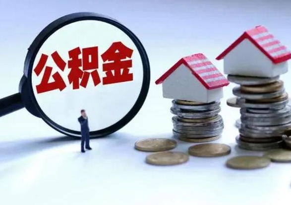 郯城离职后如何取公积（离职之后怎么取住房公积金）